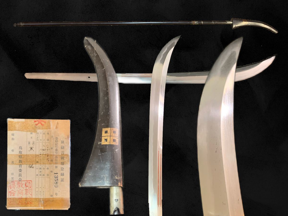 登録書付】 無銘 薙刀 34.8㎝ 時代 日本刀 武具 骨董 古美術 登録書付】 無銘 薙刀 34.8㎝ 時代 日本刀 武具 骨董 古美術