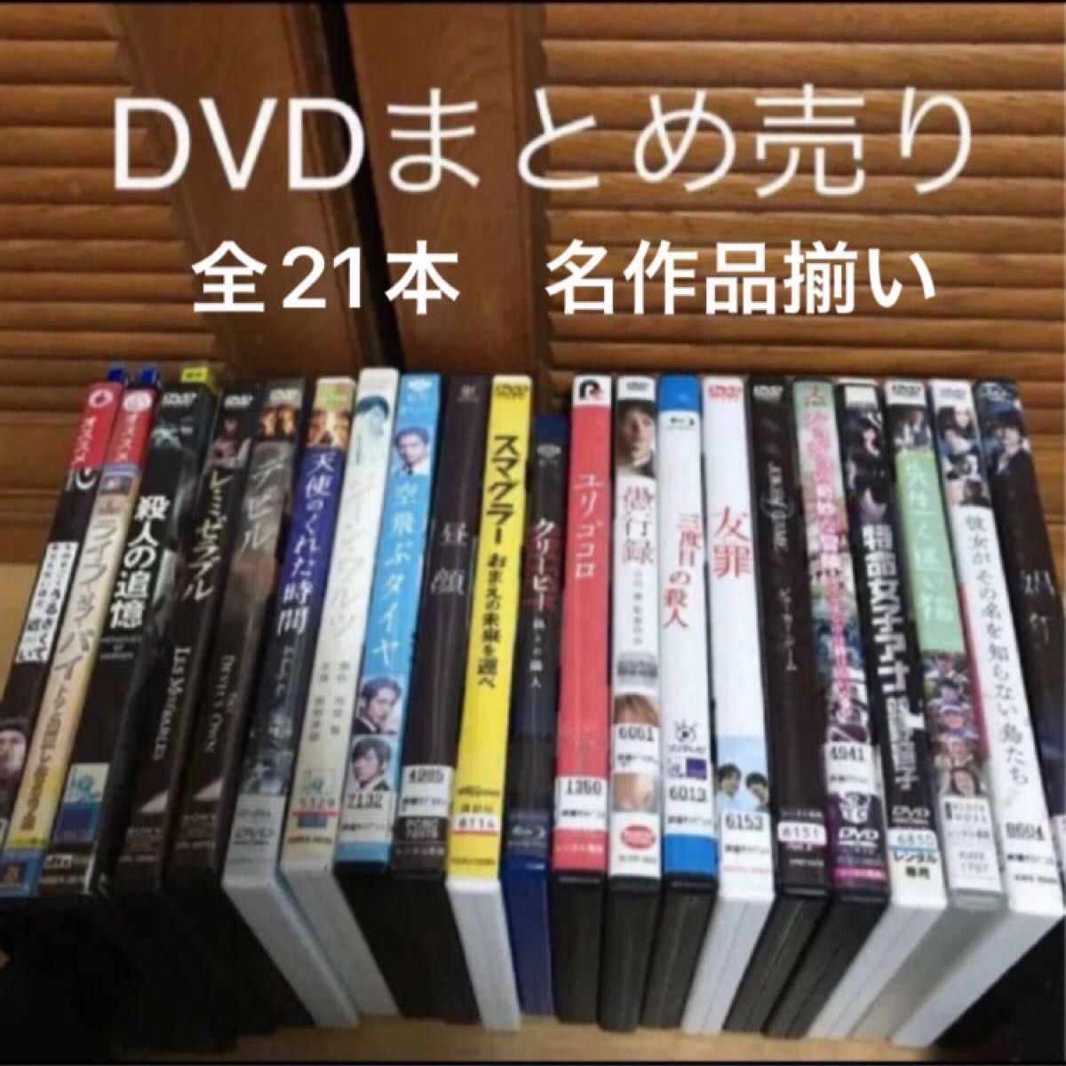 映画　DVD まとめ売り　邦画洋画まとめて全21本　レンタル落ち　　お買い得価格　