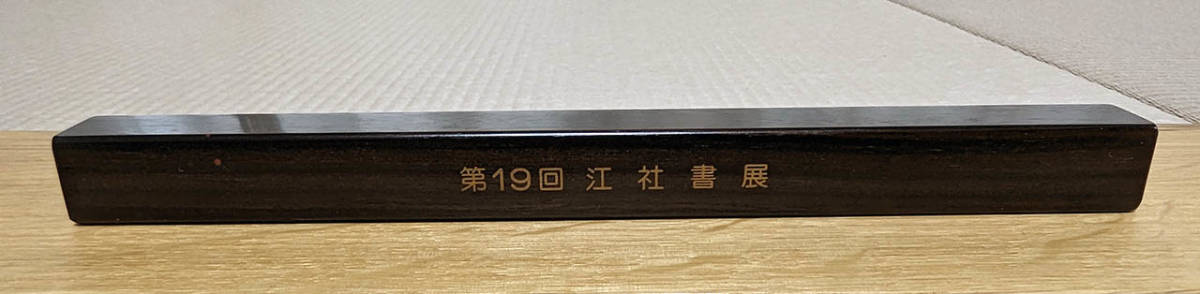 書道 文鎮 書鎮 黒檀 縞黒檀【送料無料】_画像4