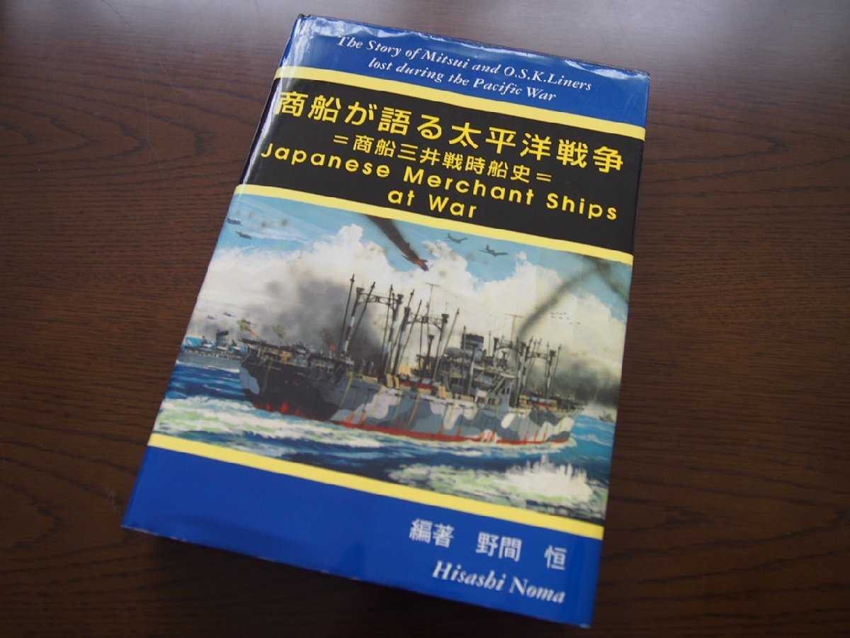 爆売り！ 書籍☆戦史 文献 平成14年5月1日発行☆多数書き込みあり 海運