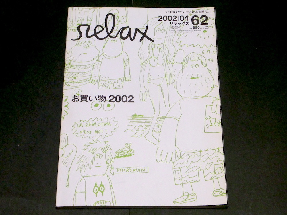 リラックス relax 2002年4月号 小山田圭吾 かせきさいだぁ bird みうらじゅんの画像1