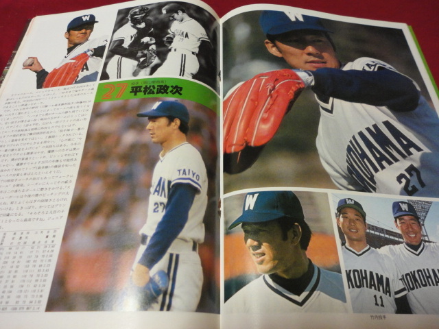 【プロ野球】横浜大洋ホエールズ1979イヤーブック_画像3