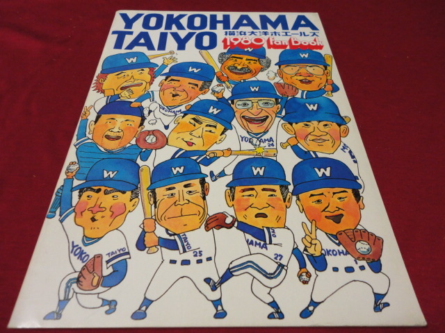 素敵な 【プロ野球】横浜大洋ホエールズ1980ファンブック 野球