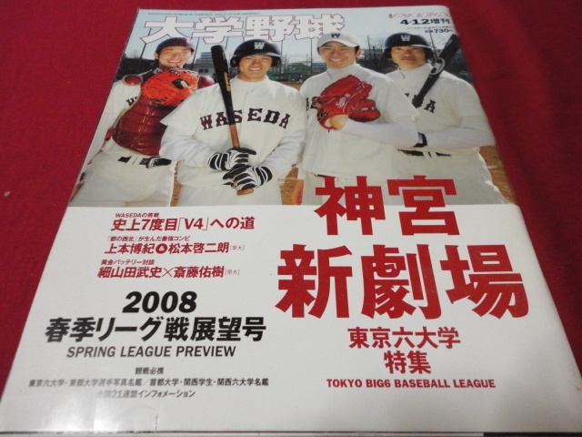 週刊ベースボール増刊　2008大学野球春季リーグ戦展望号 _画像1