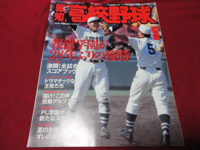 報知高校野球　2002年5月号（センバツ大会決算号）　報徳学園×鳴門工_画像1