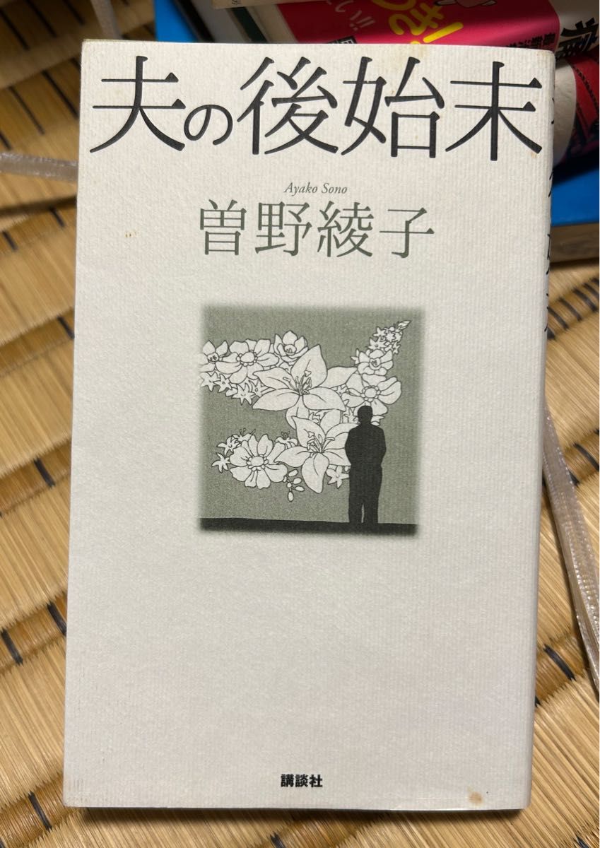 中古本 「夫の後始末」 曽野綾子 著