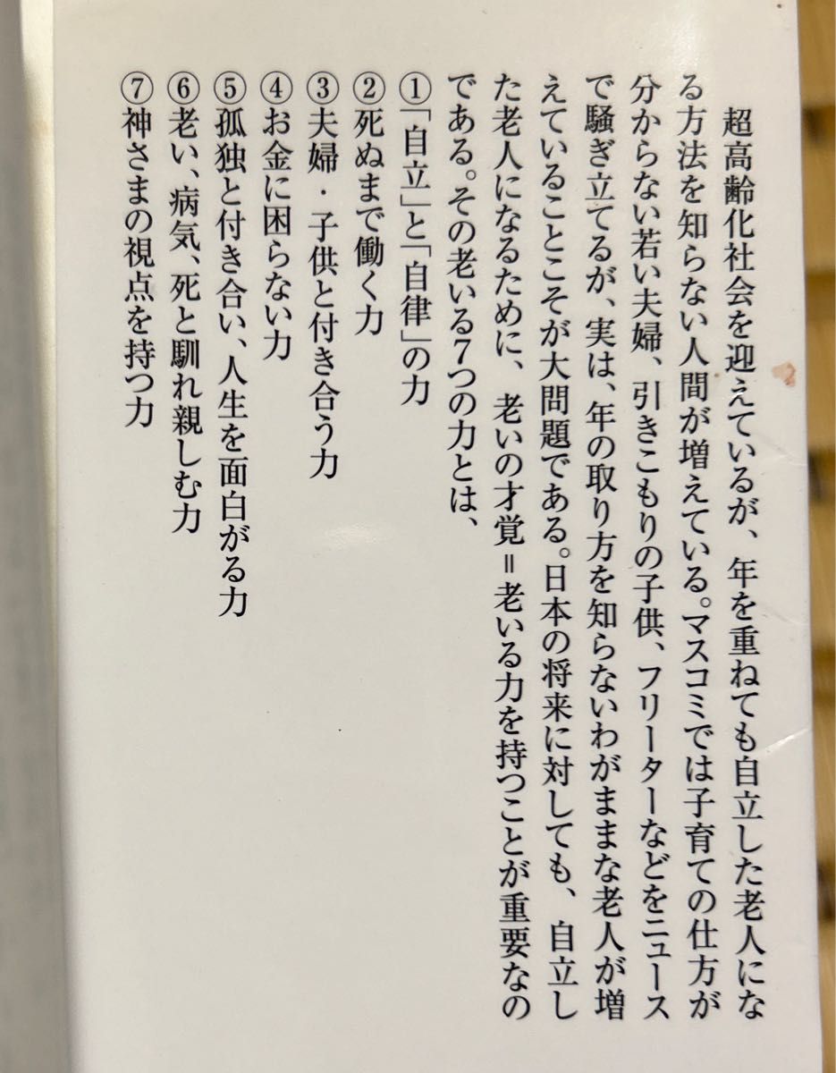 中古本「老いの才覚」曽野綾子 著