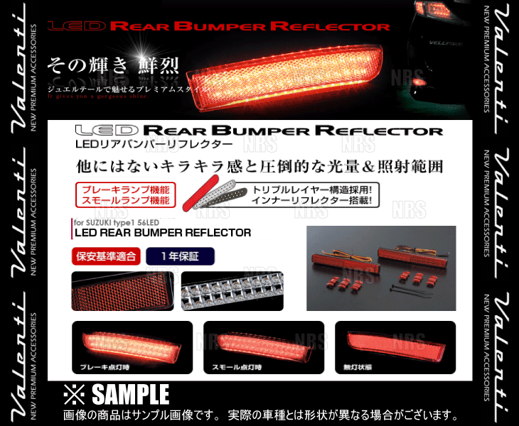 Valenti ヴァレンティ LEDリアバンパーリフレクター type-1 MRワゴン MF33S H23/1～H28/3 (RBR-SZ1