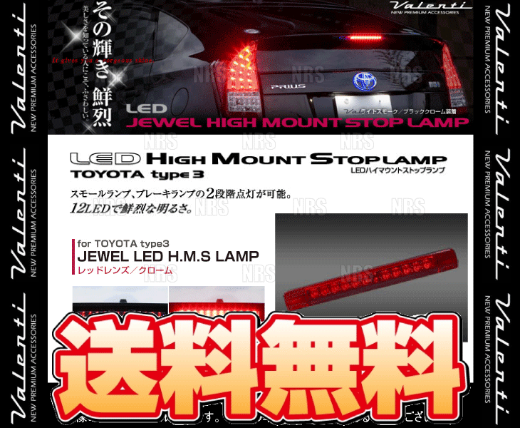 Valenti ヴァレンティ LEDハイマウントストップランプ type-3(レッドレンズ/クローム)ヴェルファイアAGH/GGH30W/35W(HT03-RC
