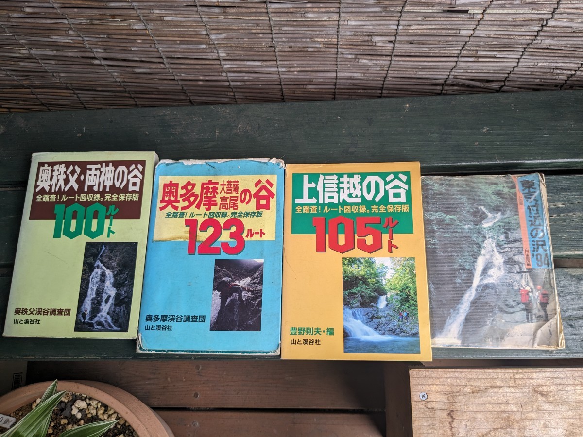 奥多摩大菩薩高尾の谷123ルート 奥秩父、両神の谷100ルート 上信越の谷105ルート 東京付近の沢94 の画像1