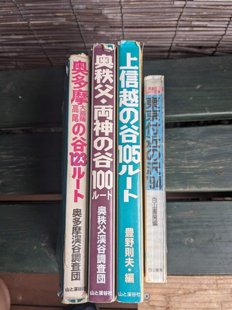 奥多摩大菩薩高尾の谷123ルート 奥秩父、両神の谷100ルート 上信越の谷105ルート 東京付近の沢94 の画像8