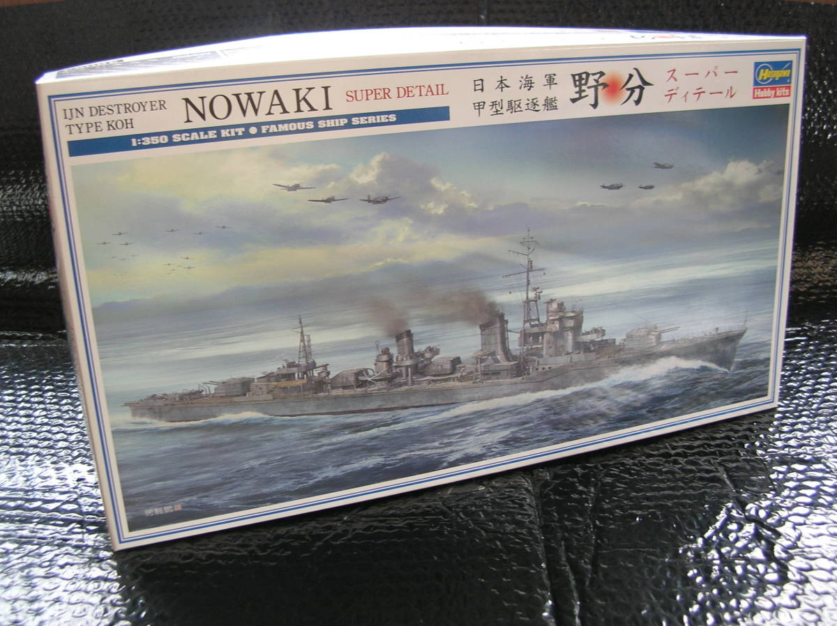 1/350 ハセガワ【限定/特別仕様】日本 駆逐艦 野分 スーパーディテール