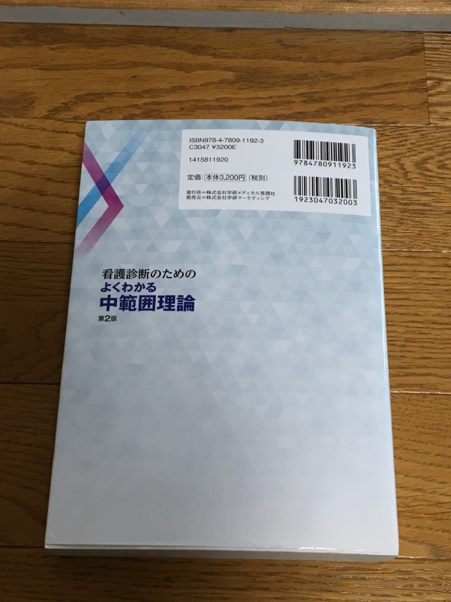 美品 看護診断のためのよくわかる中範囲理論 第2版 医療 黒田裕子 医学 学研 Gakken_画像2