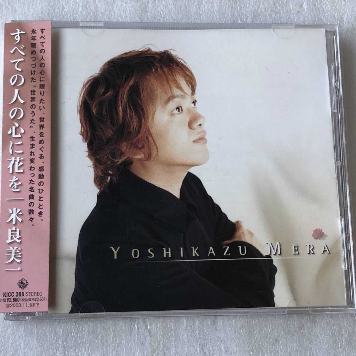 中古CD 米良 美一/すべての人の心に花を (2002年 KICC 386) 日本産,クラシック系_画像1