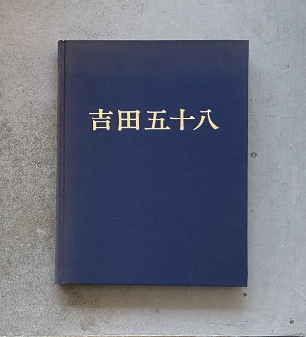 名作 吉田五十八作品集 改訂版 建築工学 - quangarden.art