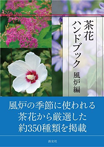 茶花ハンドブック 風炉編_画像1