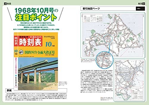 時刻表復刻版 1968年10月号 (JTBのムック)_画像2