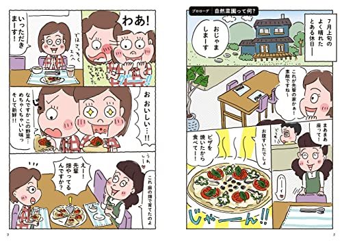 マンガでわかる はじめての自然菜園_画像4