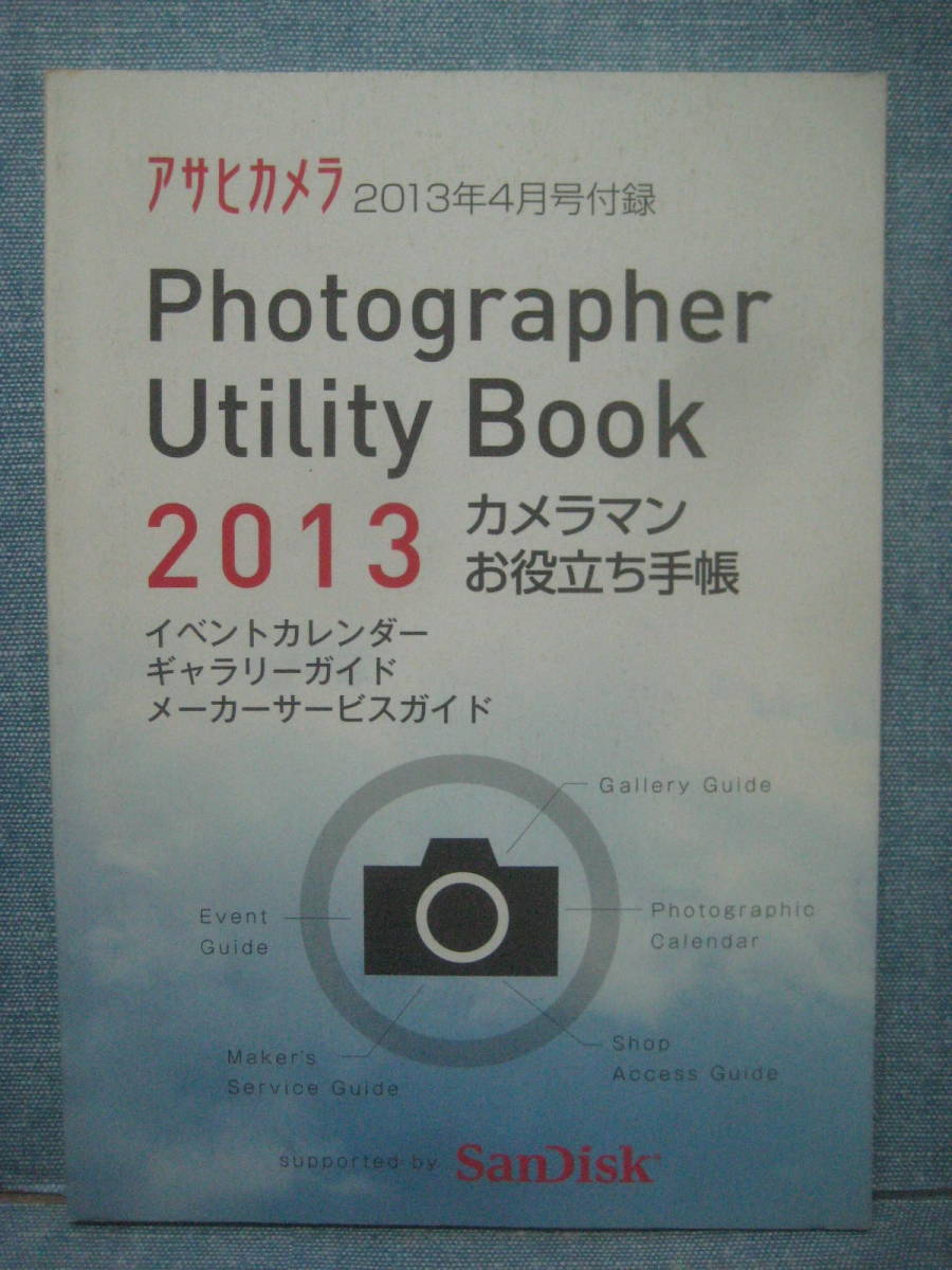 必見です 当時物 希少 アサヒカメラ2012年4月号付録 Photographer Utility Book 2013 カメラマン お役立ち手帳_画像1