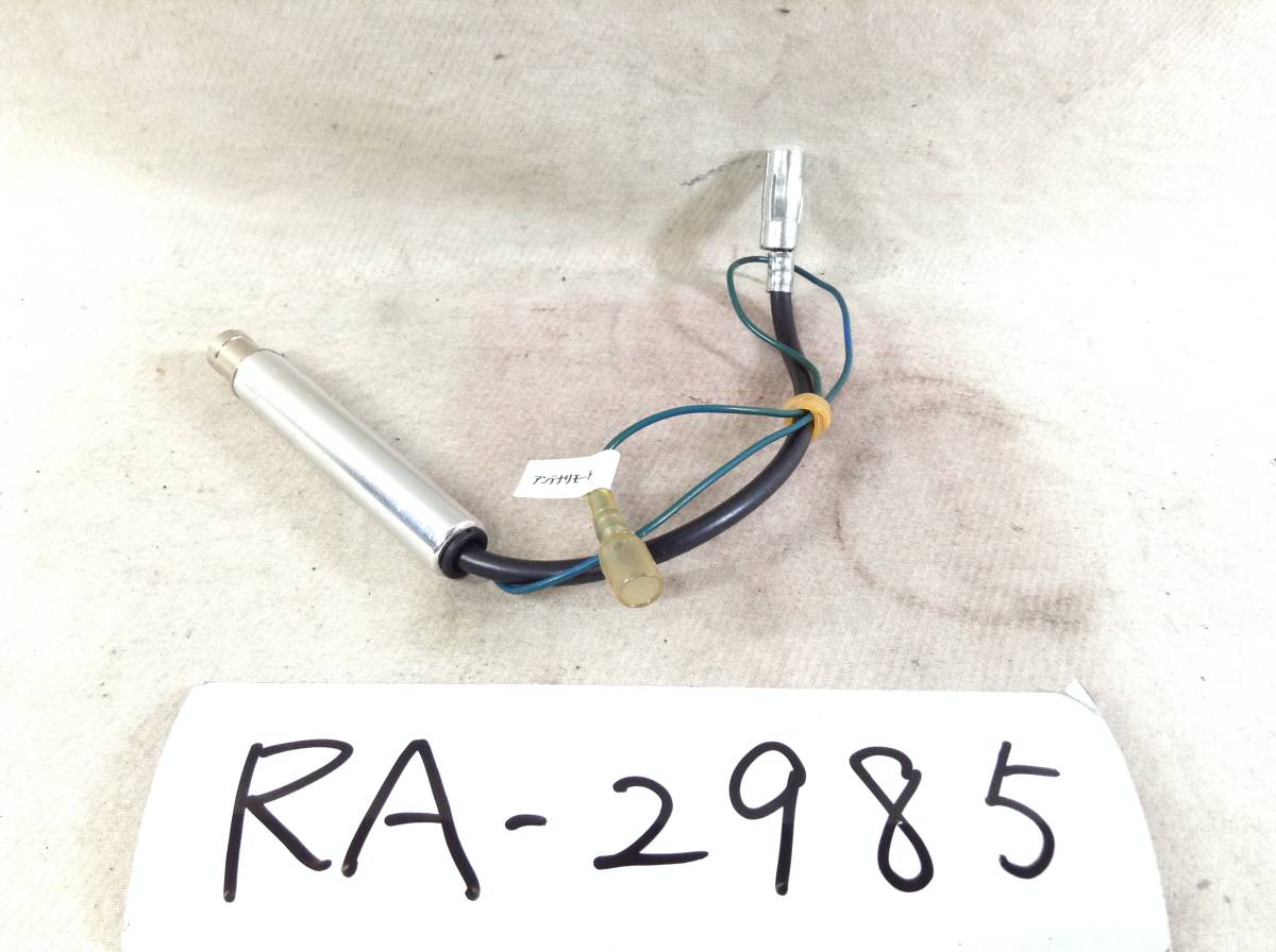 RA-2985 輸入車用 ラジオ（JASO規格）変換コード　中古　即決品 定形外OK _画像1