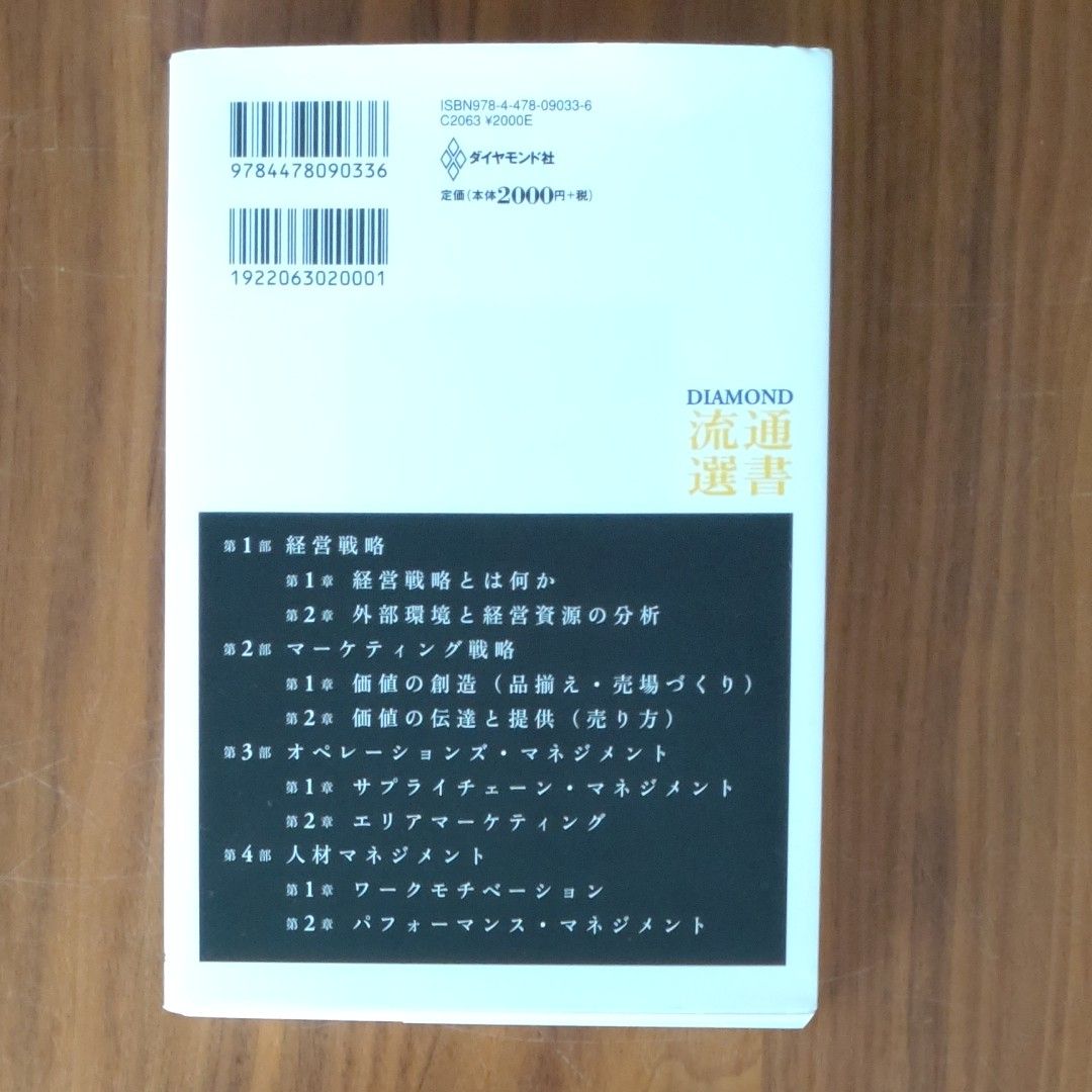 流通業のためのＭＢＡ入門　リーダーに求められる経営視点を学ぶ （ＤＩＡＭＯＮＤ流通選書） 