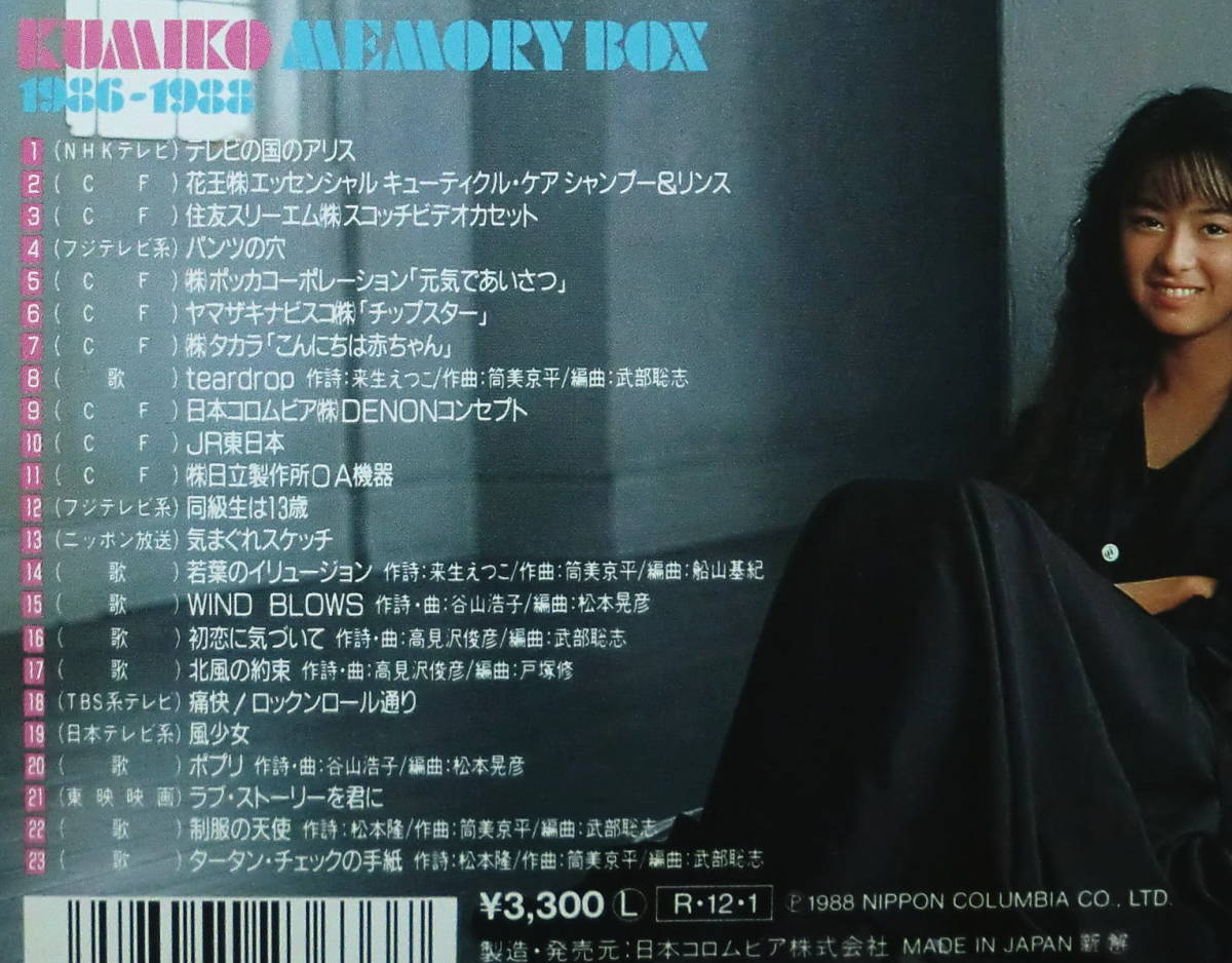 即決！送料230円●CD 後藤久美子 Kumiko Memory Box 1986-1988 生産終了 歌8曲やCMなど 気まぐれユーゲント構成※インサートにテープ糊跡_画像2