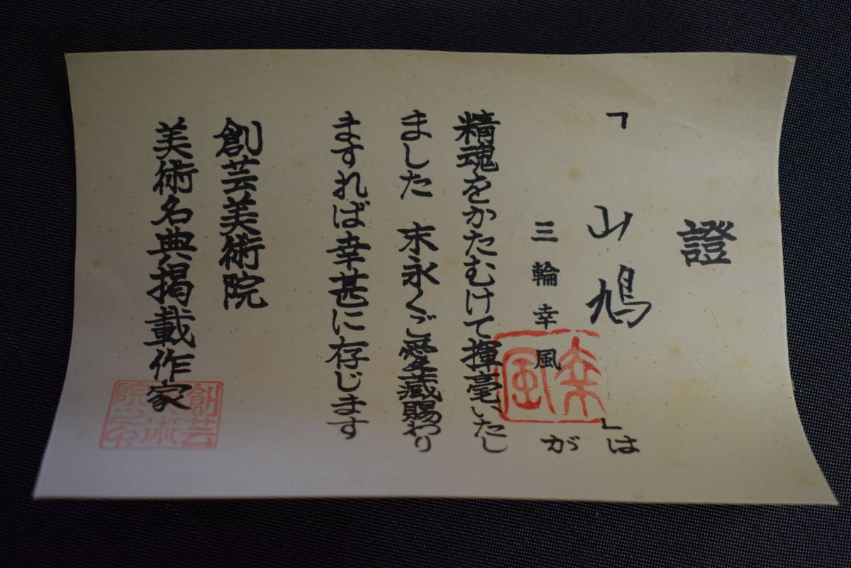 真作 三輪幸風紅葉に山鳩図桐共箱付布袋屋掛軸HF165 売買された 真作 三輪幸風紅葉に山鳩図桐共箱付布袋屋掛軸HF165 売買された