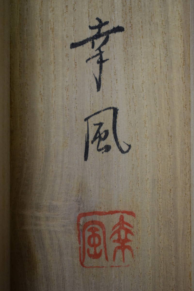 真作】/三輪幸風/紅葉に山鳩図/桐共箱付/布袋屋掛軸