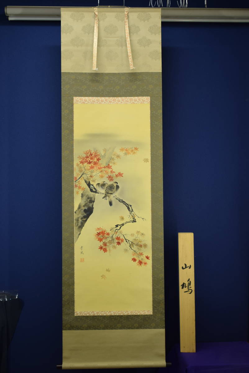 真作 三輪幸風紅葉に山鳩図桐共箱付布袋屋掛軸HF165 売買された 真作 三輪幸風紅葉に山鳩図桐共箱付布袋屋掛軸HF165 売買された