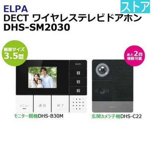 新品・ストア★テレビドアホン ELPA DHS-SM2030 新品・未使用