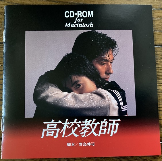 TBSドラマ CDーROM 高校教師 (真田広之・桜井幸子 TBSドラマ CDーROM 高校教師 (真田広之・桜井幸子