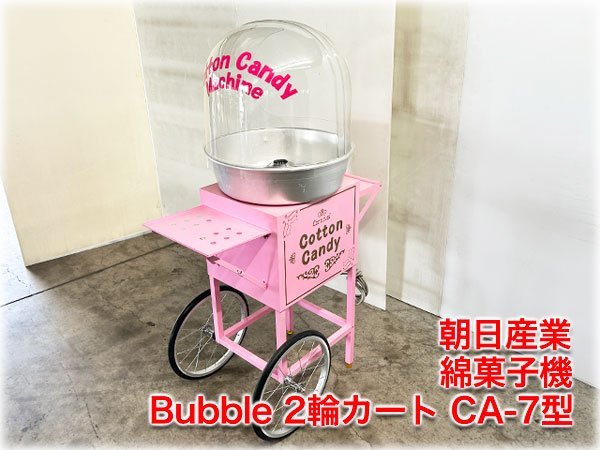 朝日産業 業務用綿菓子機 Bubble 2輪カート CA-7型 単相100V 750W