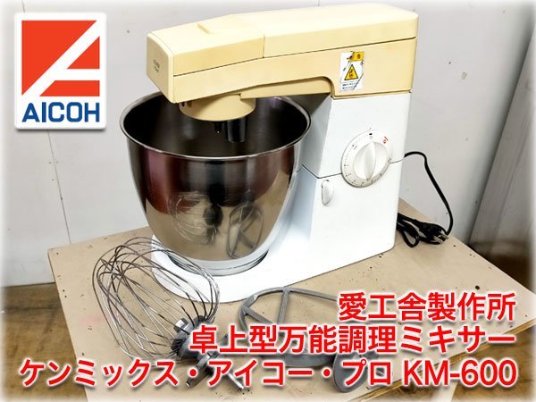 愛工舎 卓上ミキサー ケンミックスアイコー KM-600 万能調理器 愛工舎 卓上ミキサー ケンミックスアイコー KM-600 万能調理器