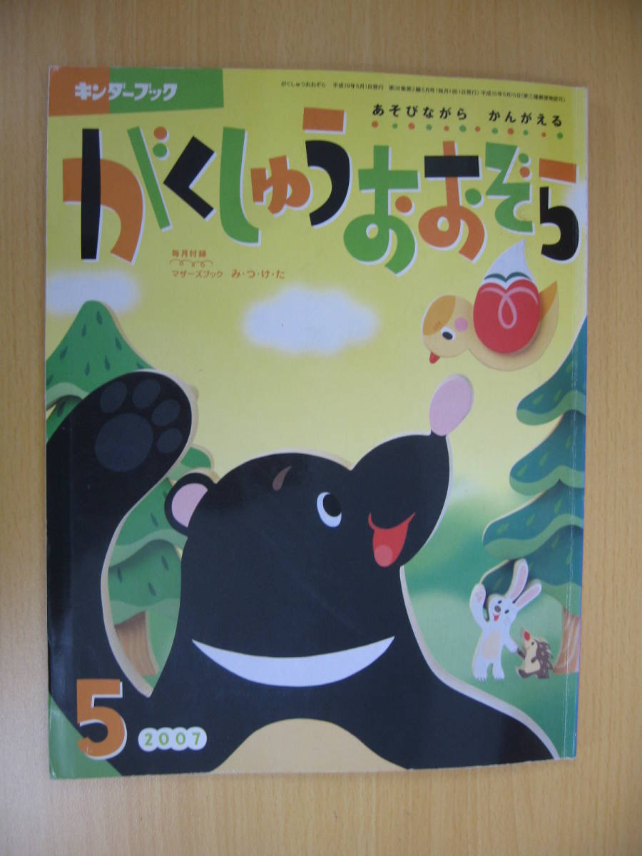 IZ0546 キンダーブック がくしゅうおおぞら 平成19年5月1日発行 あそびながらかんがえる かんきょう 幼児向け 絵本 クイズ かずあそび うた_画像1