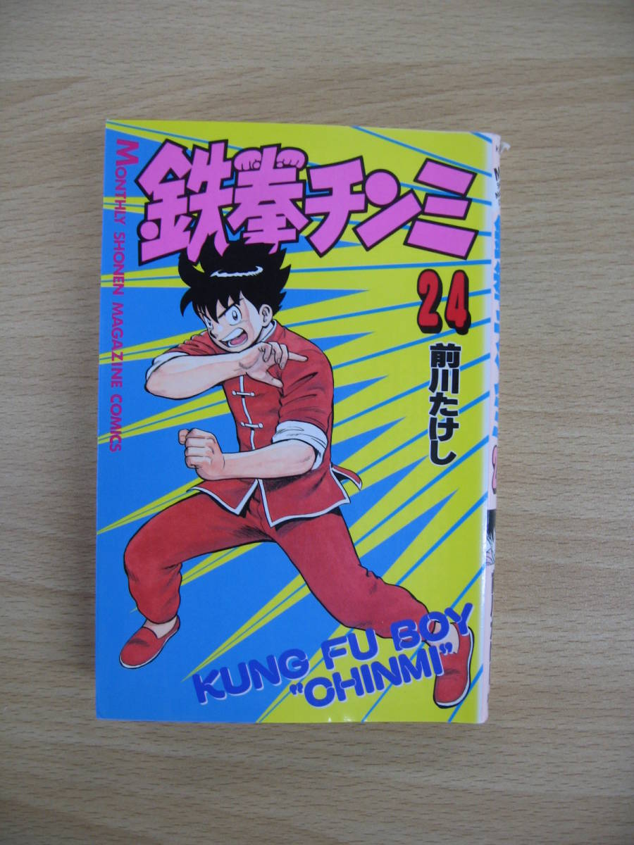 IC0061 MONTHLY SHONEN MAGAZINE COMICS 鉄拳チンミ 1993年6月17日発行 前川たけし 講談社390 グンテ チンミ ココウ _表紙に汚れ、ヤケ有り。