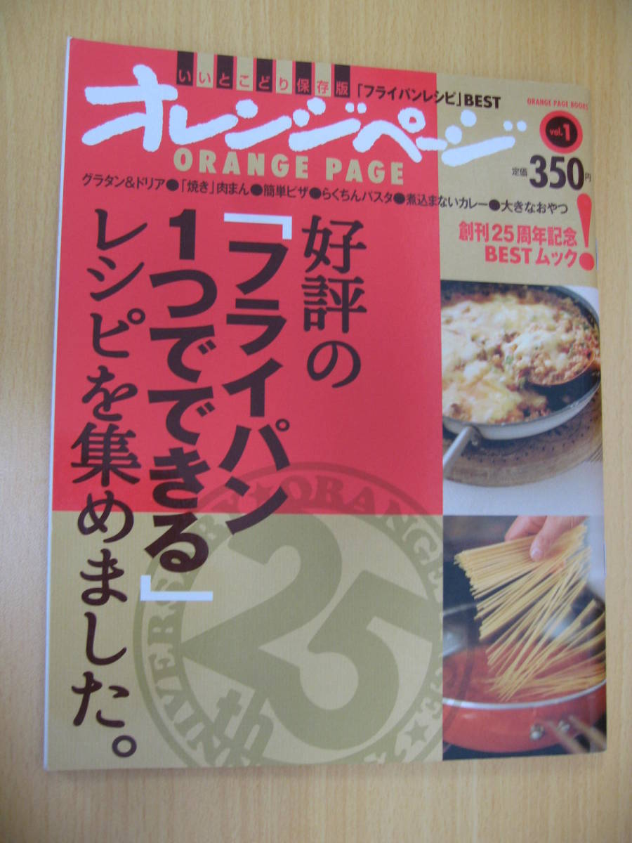 IZ0772 オレンジページ フライパンレシピ BEST いいとこどり保存版 2010年11月22日発行 グラタン ドリア ピザ 楽ちんパスタ カレー おやつ_画像1