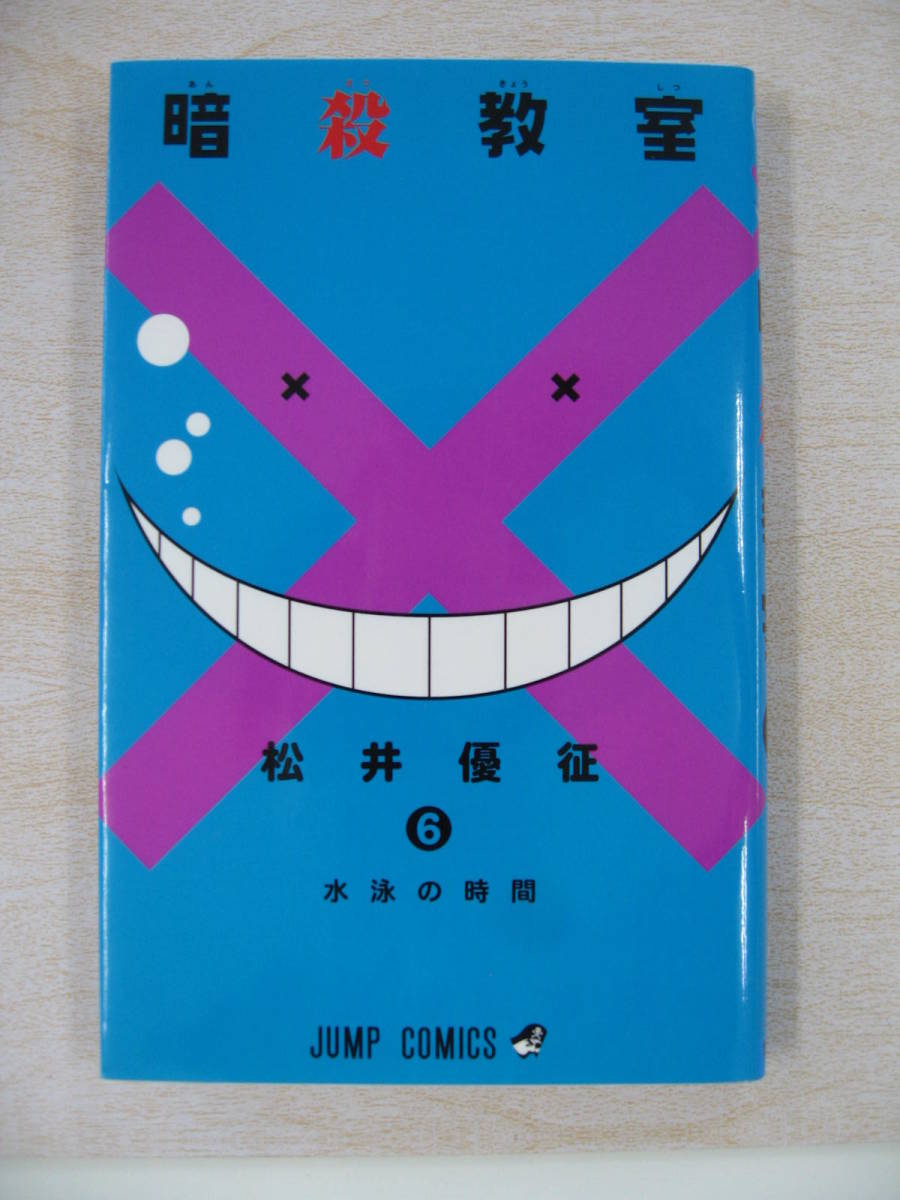 IC0033 暗殺教室6巻 2013年10月4日発行 松井優征 水泳の時間 集英社 週刊少年ジャンプ H25年26号～34号掲載分収録_画像1