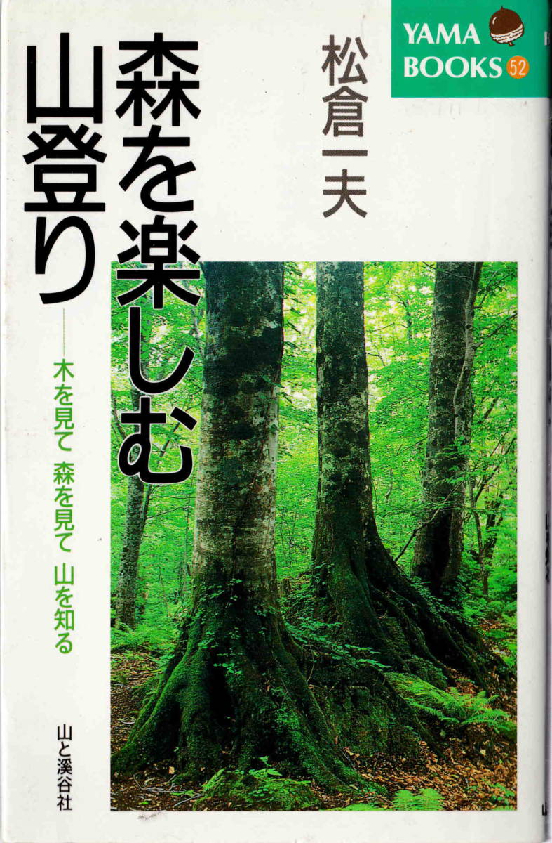 松倉一夫★「森を楽しむ山登り」山と溪谷社