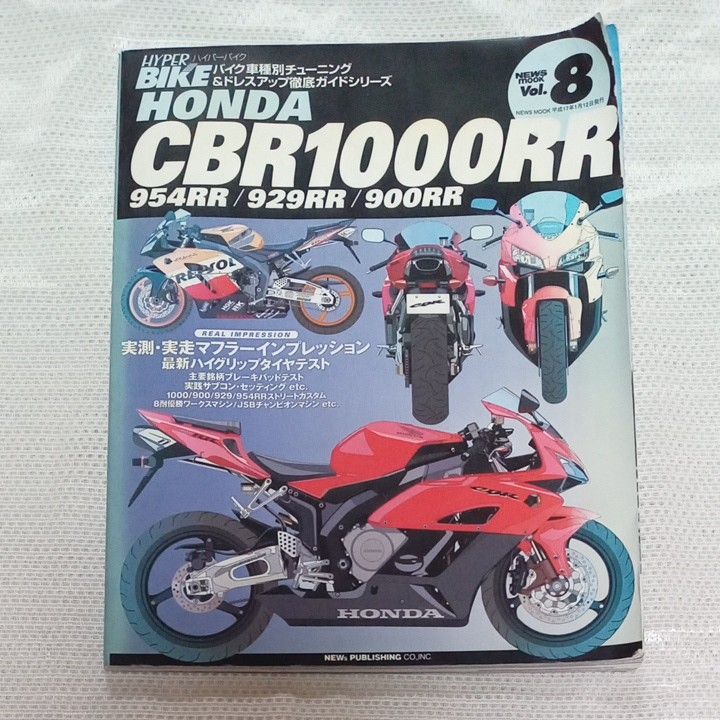 HONDA CBR 1000 RR : 954RR/929RR/900RR バイク車種別チュ―ニングドレスアップ徹底ガイドシリーズ