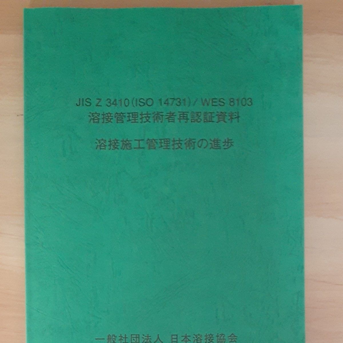 JIS Z3410(ISO14731)/WES8103溶接監理技術者再認証資料溶接施工管理技術の進歩+演習問題参考資料　2冊set