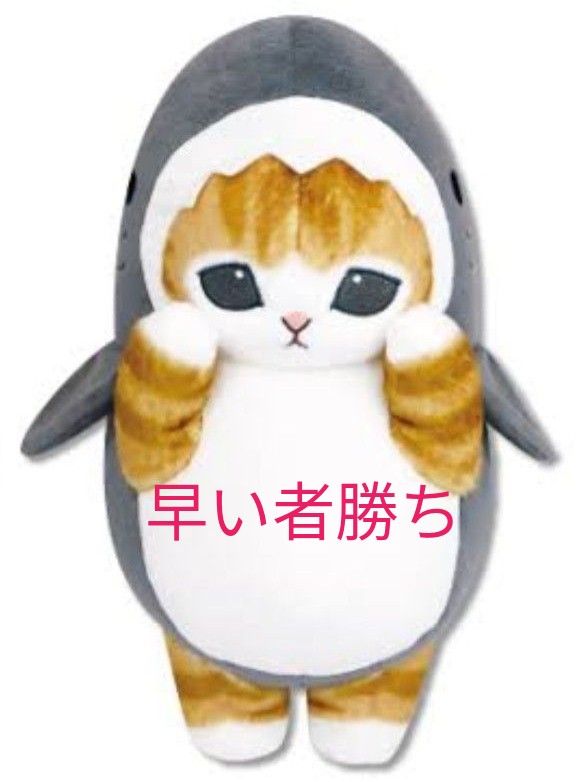 朝セール 値下げ不可 最新 mofusand サメにゃん BIGぬいぐるみ 上手に