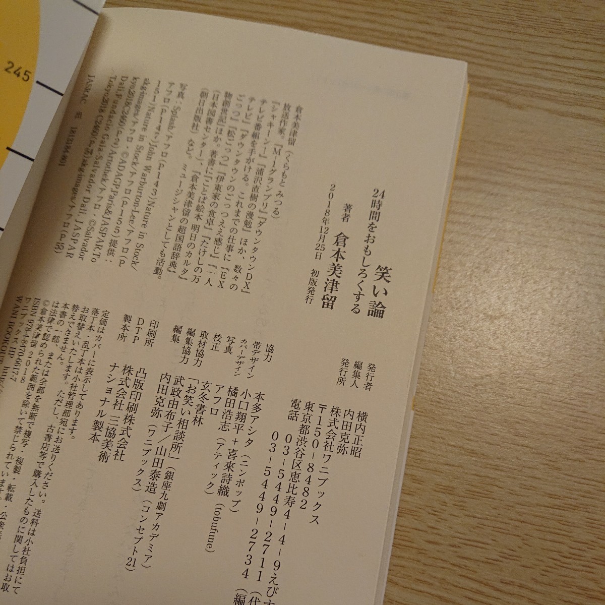 笑い論　２４時間をおもしろくする （ワニブックス｜ＰＬＵＳ｜新書　２４６） 倉本美津留／著_画像3