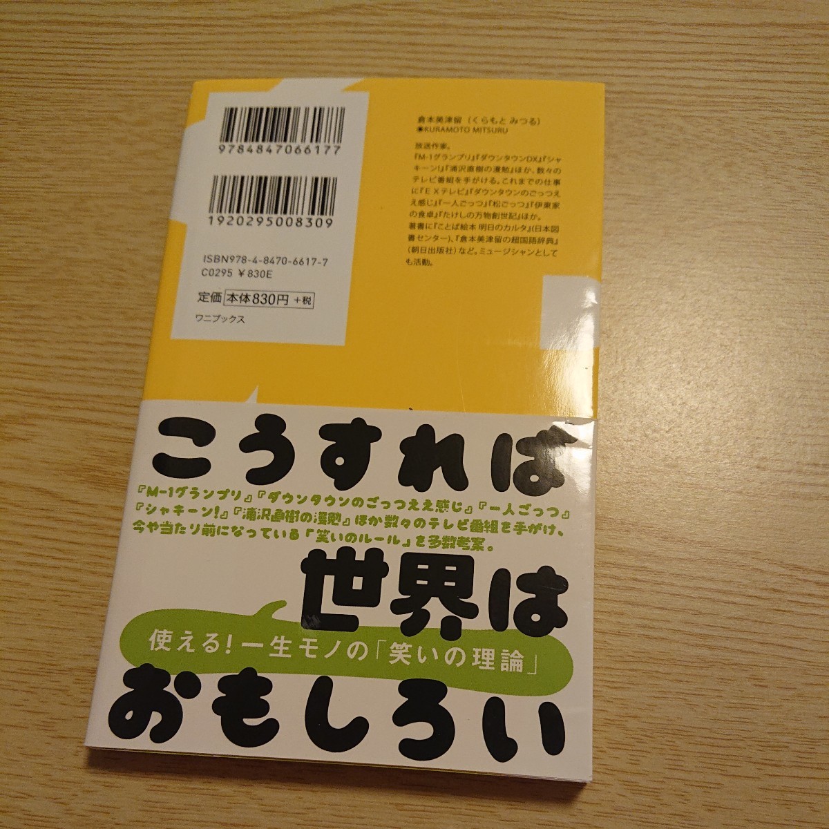 笑い論　２４時間をおもしろくする （ワニブックス｜ＰＬＵＳ｜新書　２４６） 倉本美津留／著_画像2