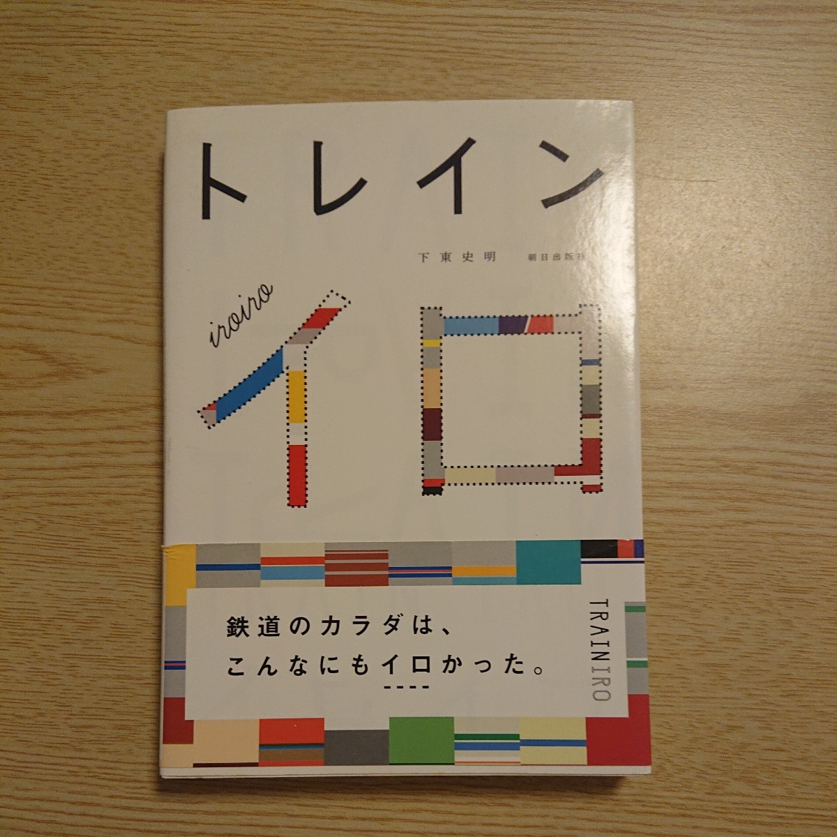 トレインイロ　イロイロ 下東史明／企画・著_画像1