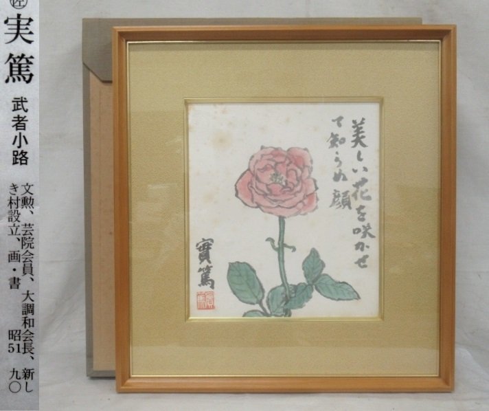 E0736 武者小路実篤「薔薇」画賛色紙肉筆紙本額装鑑定書付| JChere雅虎