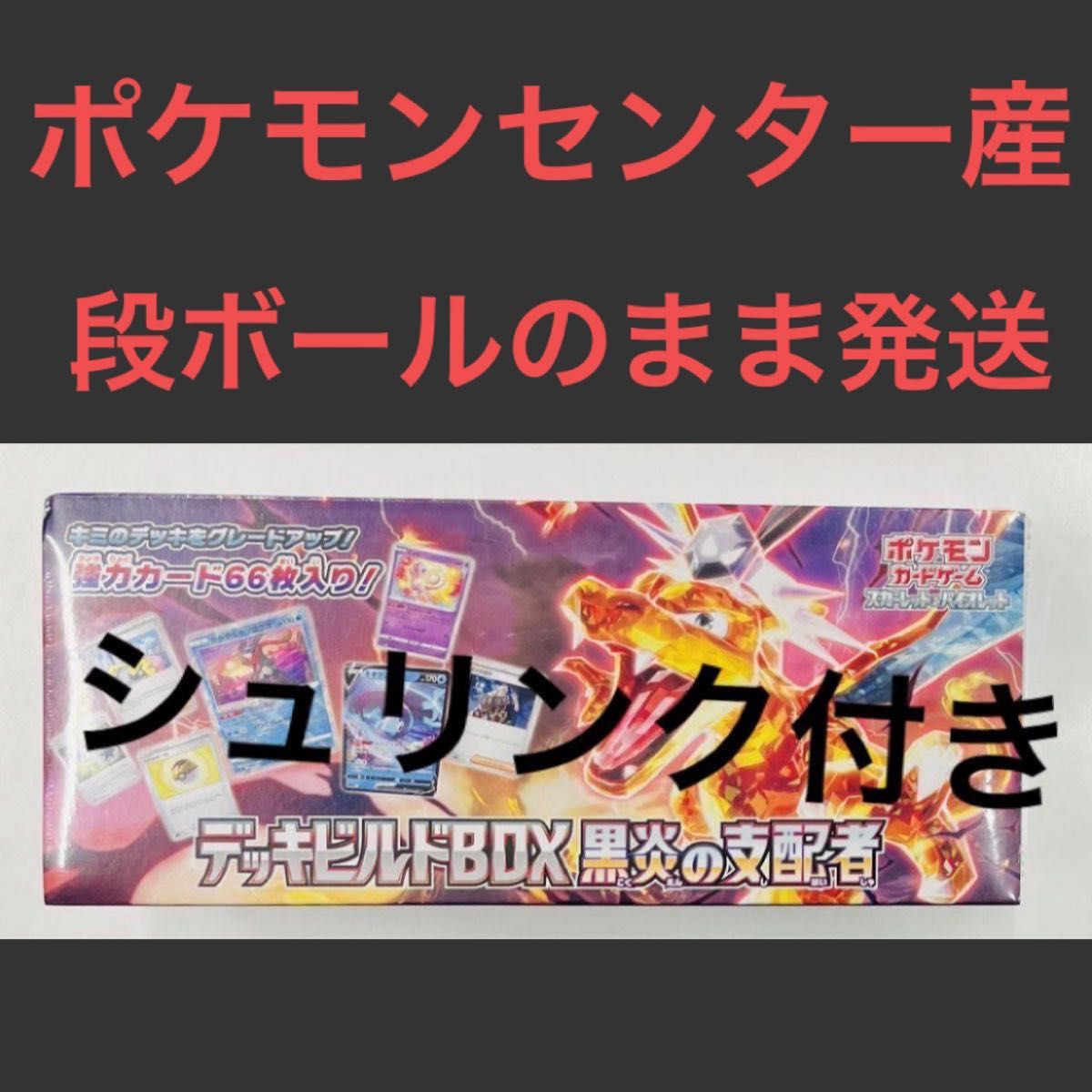 新品・未開封】ポケモンカード デッキビルドBOX 黒炎の支配者