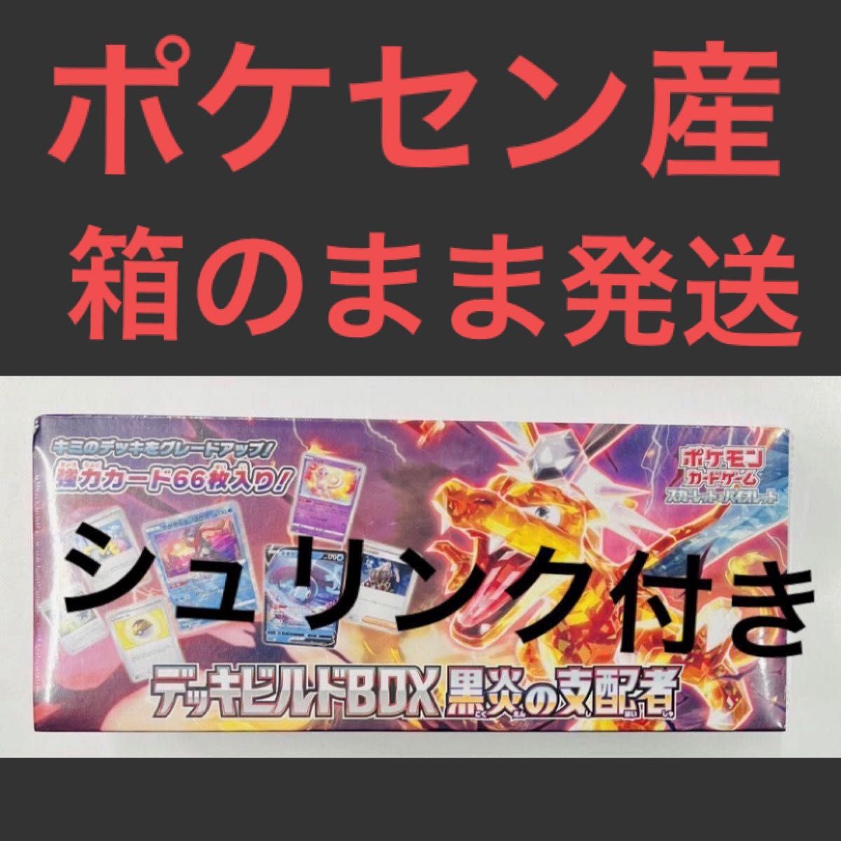 新品・未開封】ポケモンカード 黒炎 の支配者 デッキビルドbox
