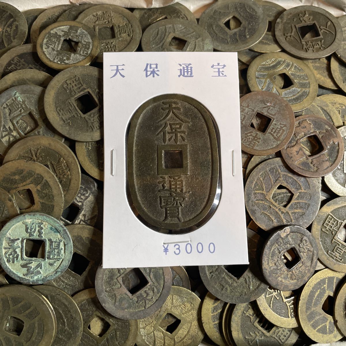 絵銭 天保通宝型 寛永通宝 寶 | fpac.com.br