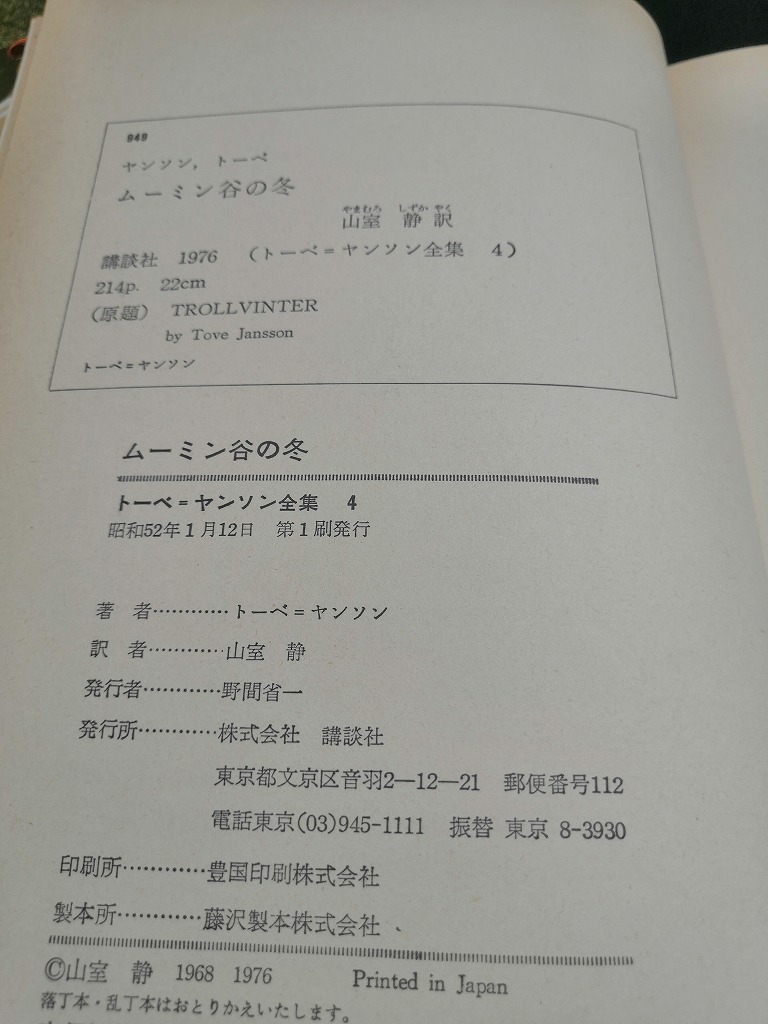 【中古 送料込】『トーベ=ヤンソン全集〈4〉ムーミン谷の冬』/出版社　講談社　/発行日　昭和52年1月12日第1刷　/ページ割れ有　◆H0148_画像4