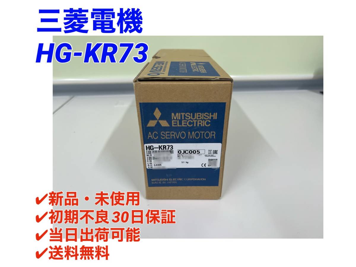 HG-KR73 (新品・未開封) 三菱電機 【○初期不良30日保証〇国内正規品・即日発送可】ミツビシ MITSUBISHI サーボモータ_画像1